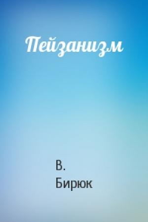 Обложка книги «Пейзанизм» — В. Бирюк