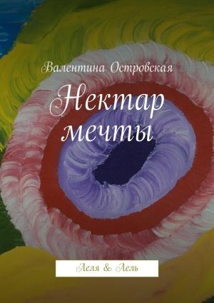 Обложка книги «Нектар мечты» — Валентина Островская