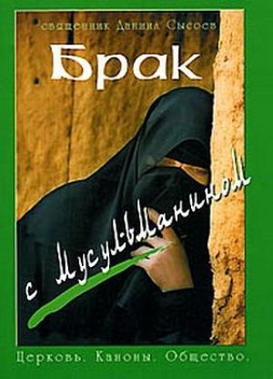 Обложка книги «Брак с мусульманином» — Даниил Сысоев