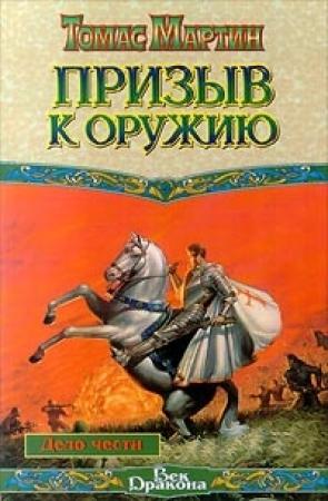 Обложка книги «Призыв к оружию» — Томас Мартин