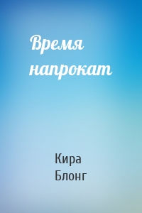 Время напрокат