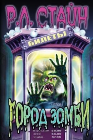 Обложка книги «Город зомби» — Роберт Стайн