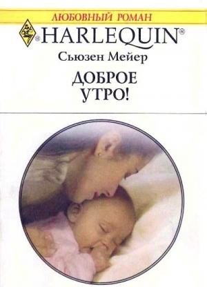 Обложка книги «Доброе утро!» — Сьюзен Мейер