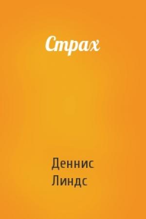 Обложка книги «Страх» — Деннис Линдс