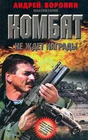 Обложка книги «Комбат не ждет награды» — Андрей Воронин, Максим Гарин