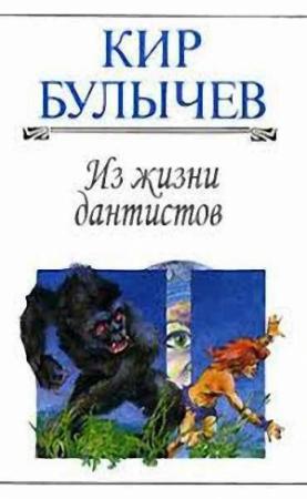 Обложка книги «Из жизни дантистов» — Кир Булычев