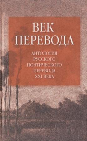Обложка книги «Век перевода. Выпуск 2» — Гийом Аполлинер, Ингеборг Бахман, Стивен Винсент Бене, Рональд Нокс