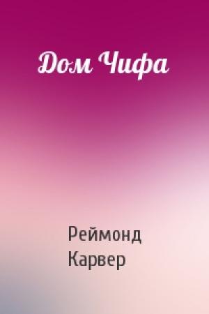 Обложка книги «Дом Чифа» — Реймонд Карвер