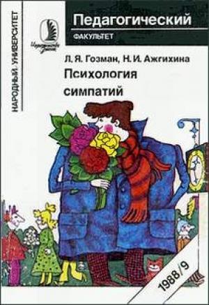 Обложка книги «Психология симпатий» — Леонид Гозман, Надежда Ажгихина