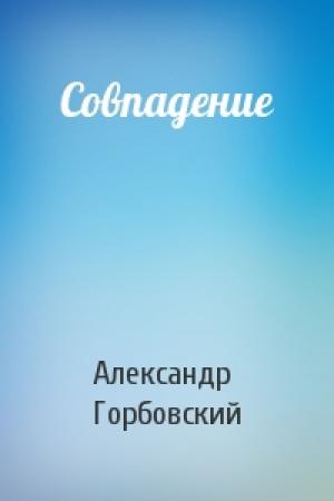 Обложка книги «Совпадение» — Александр Горбовский