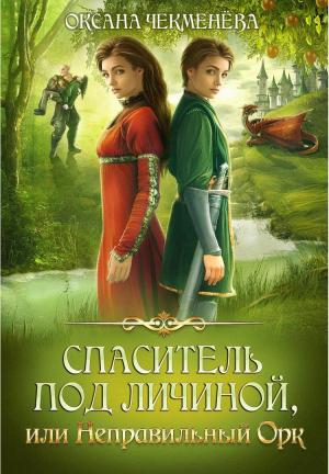 Обложка книги «Спаситель под личиной, или Неправильный орк» — Оксана Чекменёва