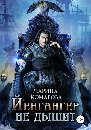 Обложка книги «Йенгангер не дышит» — Марина Комарова