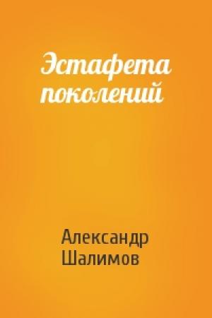 Обложка книги «Эстафета поколений» — Александр Шалимов