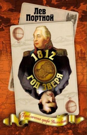 Обложка книги «1812. Год Зверя. Приключения графа Воленского» — Лев Портной