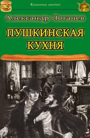 Обложка книги «Пушкинская кухня» — Александр Логачев