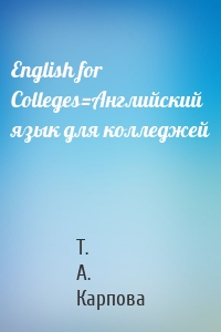 English for Colleges=Английский язык для колледжей