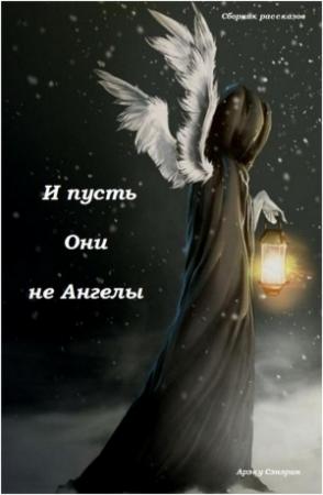 Обложка книги «И пусть Они не Ангелы (сборник) (СИ)» — Арэку Сэнэрин