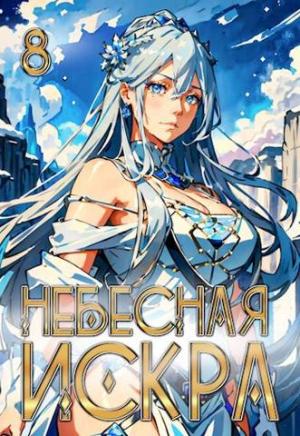 Обложка книги «Небесная Искра 8. Божественная Обитель» — Оливер Ло