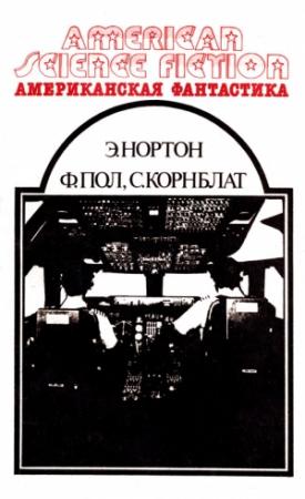Обложка книги «Американская фантастика. Том 3» — Андрэ Нортон, Фредерик Пол, Сирил Корнблат