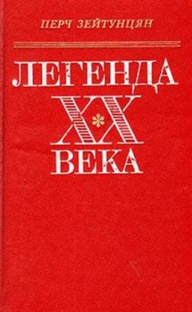 Обложка книги «Самый грустный человек» — Перч Зейтунцян