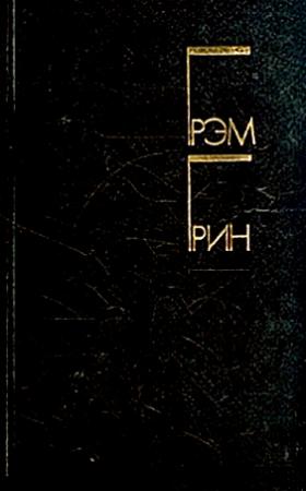 Обложка книги «Суть дела» — Грэм Грин
