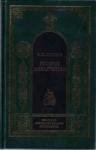 Игорь Смолич - Русское монашество. Возникновение. Развитие. Сущность. 988—1917