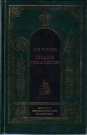 Обложка книги «Русское монашество. Возникновение. Развитие. Сущность. 988—1917» — Игорь Смолич