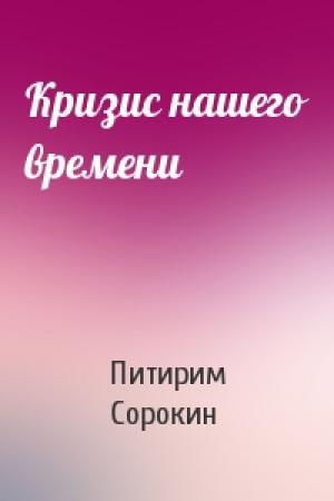 Обложка книги «Кризис нашего времени» — Питирим Сорокин