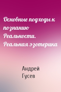 Основные подходы к познанию Реальности. Реальная эзотерика