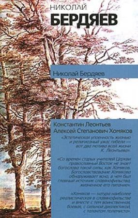 Обложка книги «Константин Леонтьев» — Николай Бердяев