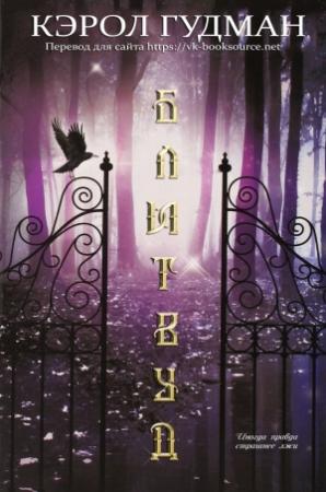 Обложка книги «Блитвуд» — Кэрол Гудман