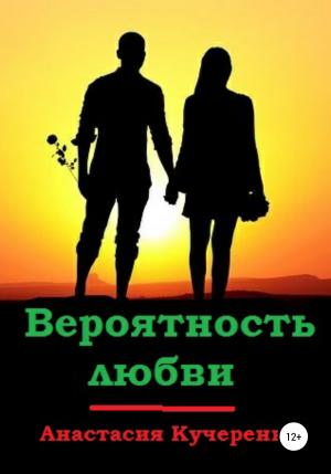 Обложка книги «Вероятность любви» — Анастасия Кучеренко