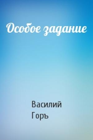 Обложка книги «Особое задание» — Василий Горъ