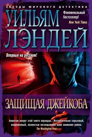 Обложка книги «Защищая Джейкоба» — Уильям Лэндей