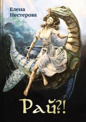 Обложка книги «Рай?! или Из жизни обычных волшебников» — Елена Нестерова