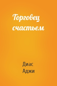 Торговец счастьем