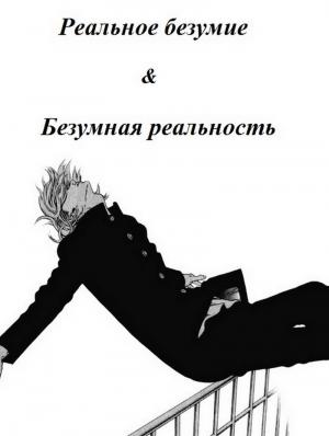 Обложка книги «Реальное безумие & Безумная реальность (СИ)» — Арэку Сэнэрин