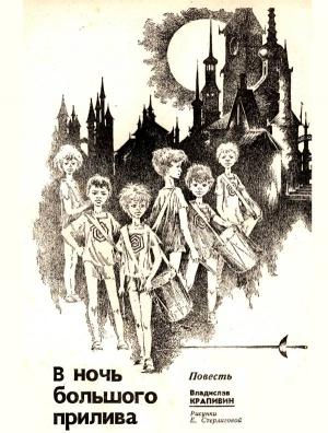 Обложка книги «В ночь большого прилива.» — Владислав Крапивин