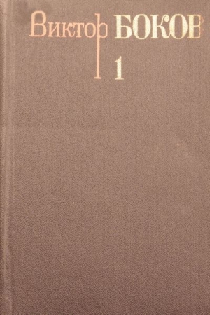 Обложка книги «Том 1.  Стихотворения» — Виктор Боков
