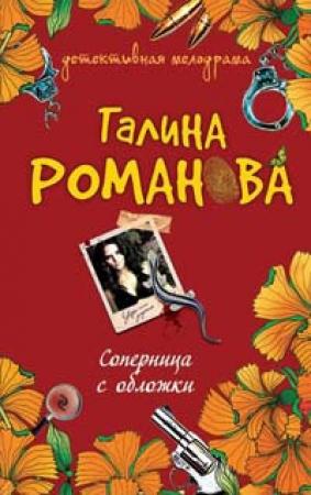 Обложка книги «Соперница с обложки» — Галина Романова
