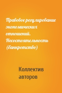 Правовое регулирование экономических отношений. Несостоятельность (банкротство)