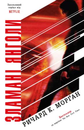Обложка книги «Зламані янголи» — Ричард К. Морган