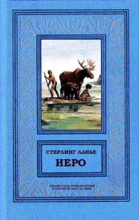 Обложка книги «Иеро (дилогия)» — Стерлинг Ланье