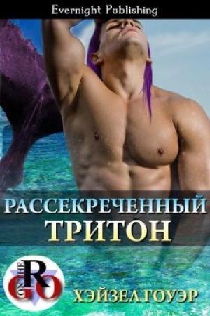 Обложка книги «Рассекреченный тритон» — Хэйзел Гоуэр