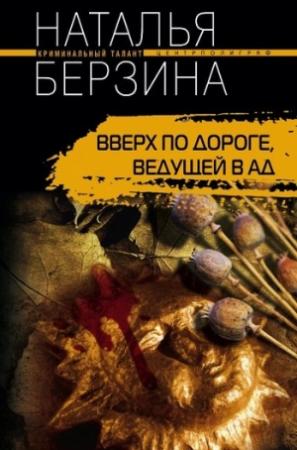 Обложка книги «Вверх по дороге, ведущей в ад» — Наталья Берзина