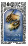 Владимир Преображенский - Избавьтесь от страданий