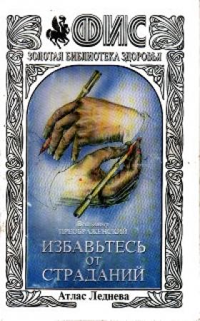 Обложка книги «Избавьтесь от страданий» — Владимир Преображенский