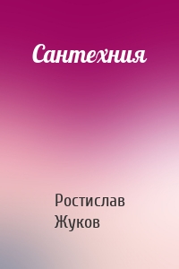 Сантехния