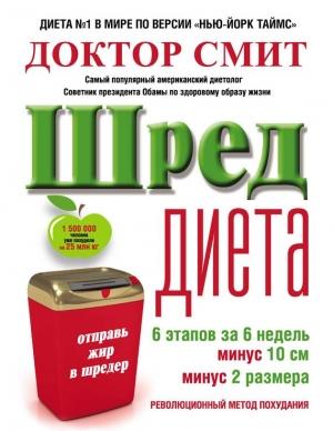 Обложка книги «ШРЕД-диета: революционный метод похудания» — Иен Смит