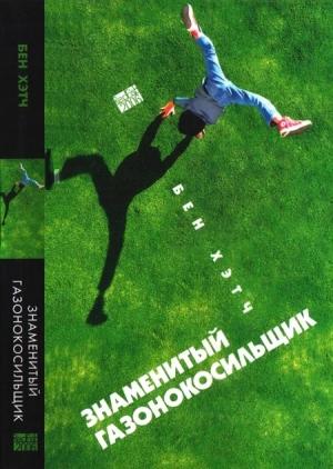 Обложка книги «Знаменитый газонокосильщик» — Бен Хетч